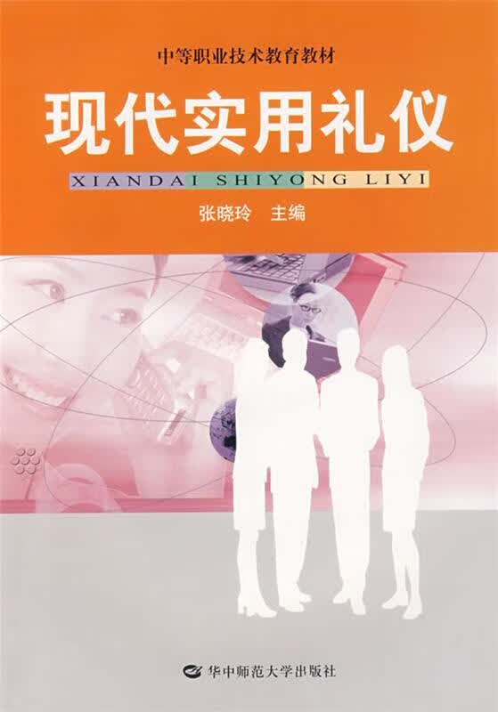 现代实用礼仪