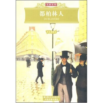 名家名译:都柏林人【正版】