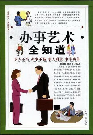 办事艺术全知道 邢群麟 9787511314949