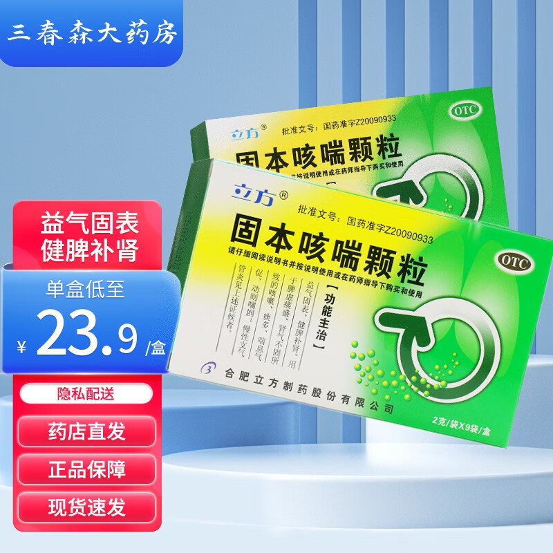 立方 固本咳喘颗粒 2g*9袋 合肥立方制药股份有限公司 y 1盒