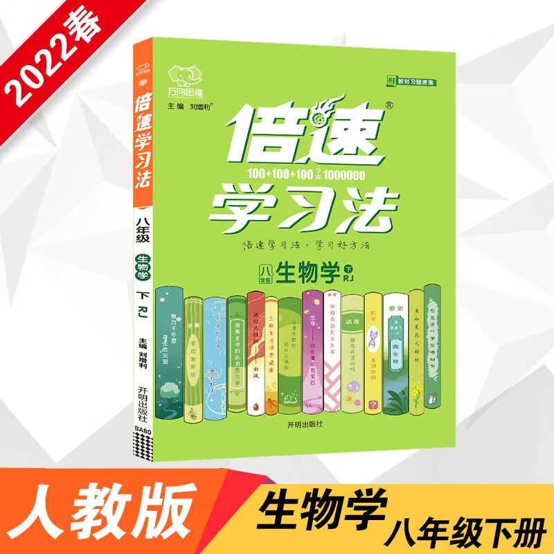 2022春倍速学习法八年级生物学下册人教版初二8年级生物RJ版教材全解析同步讲解训练习题书
