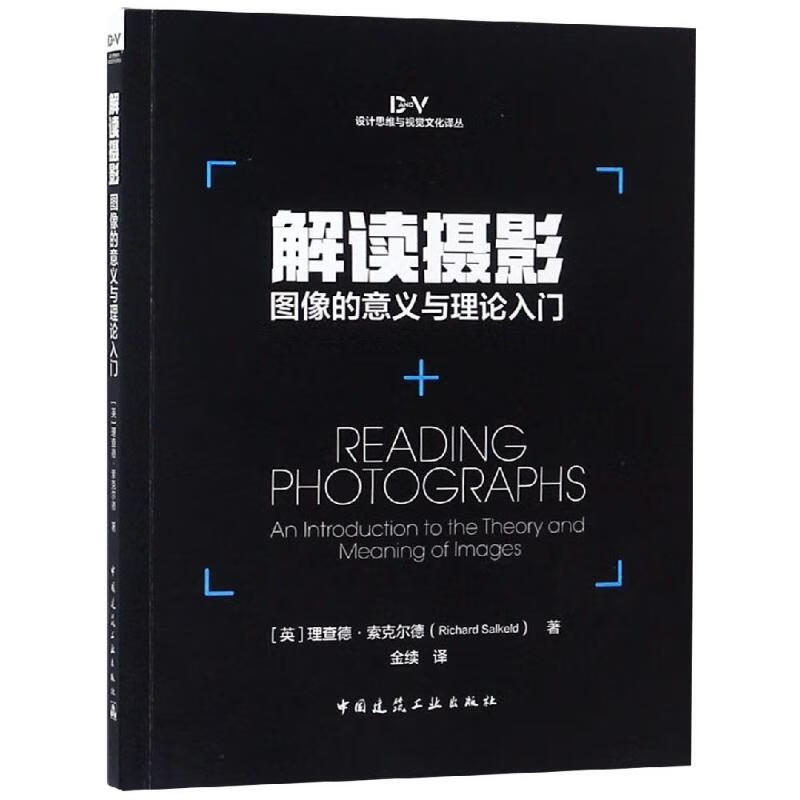 解读摄影:图像的意义与理论入门