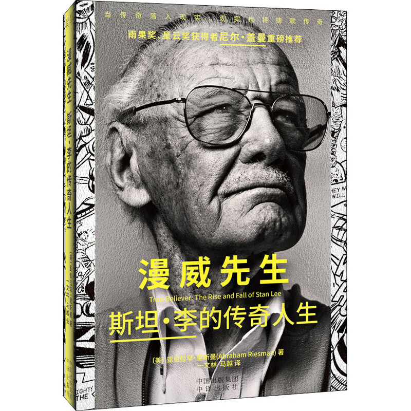 漫威先生 斯坦·李的传奇人生