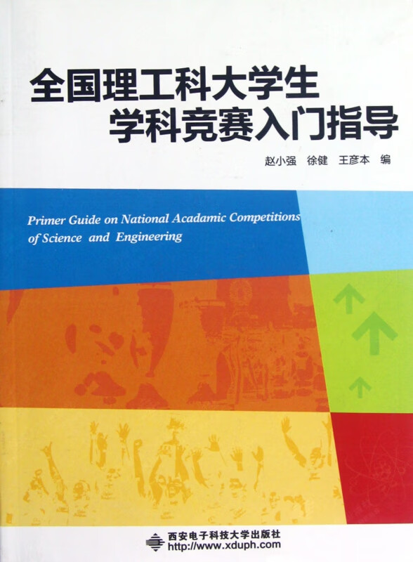 全国理工科大学生学科竞赛入门指导