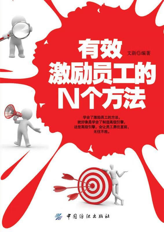 有效激励员工的N个方法