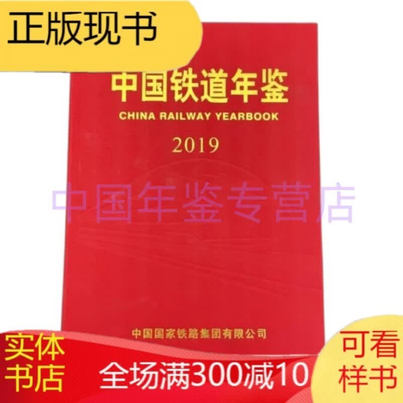 2019中国铁道年鉴 2020年新出版
