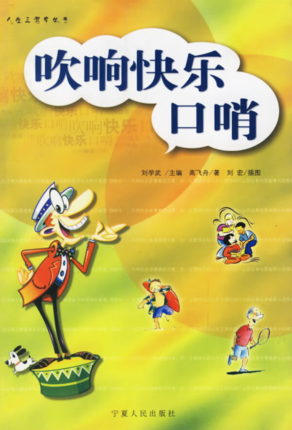 吹响快乐口哨【正版图书】