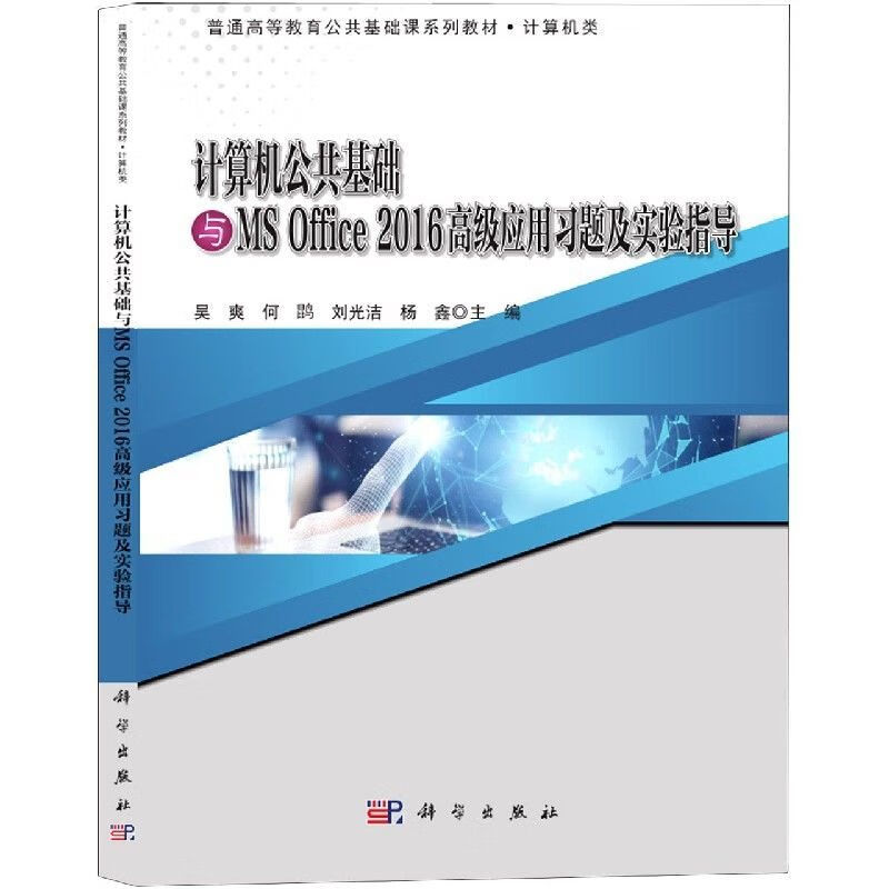 计算机公共基础与MS Office 20