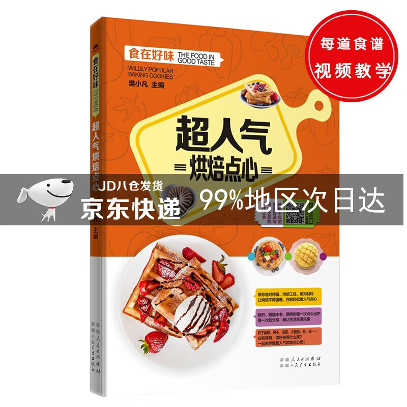 超人气烘焙点心