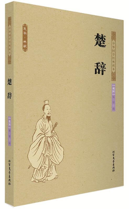 楚辞 中国古典 (战国)屈原 著【正版】