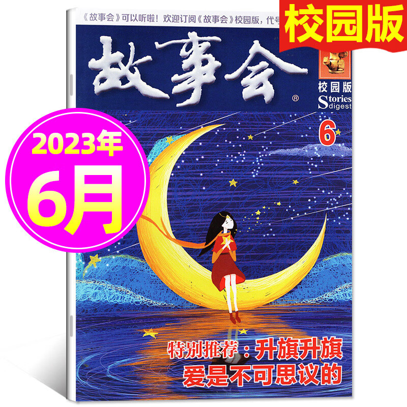 故事会杂志校园版文摘版2023年6月（另有1-5月/全/半年订阅/2022年期数可选）民间故事书籍文 2023年6月