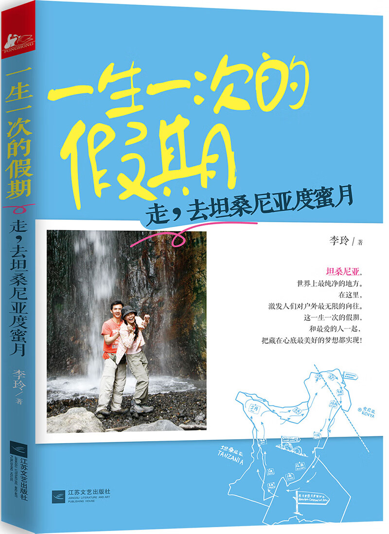 一生一次的假期:走，去坦桑尼亚度蜜月 李玲