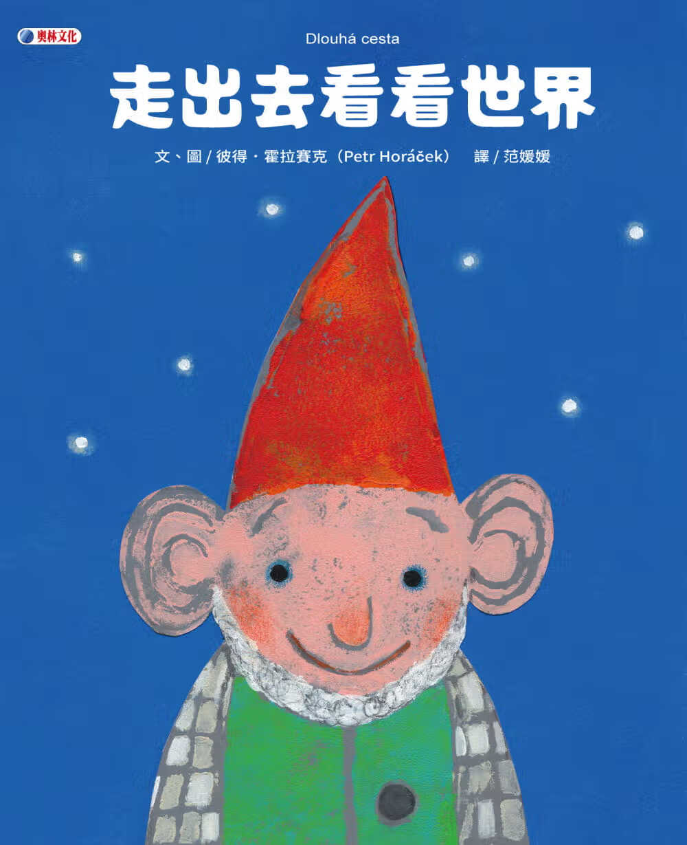 预售 彼得．霍拉赛克 走出去看看世界 奥林