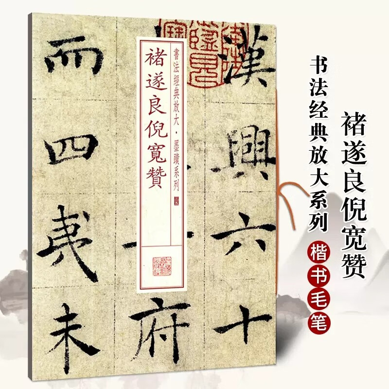 褚遂良倪宽赞 书法放大墨迹系列35 褚遂