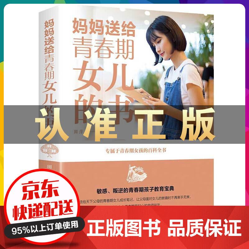 妈妈送给青春期女儿的书【特价秒杀】【特价秒杀】【特价秒杀】 书籍