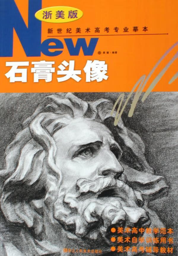 新世纪美术高考专业摹本:浙:石膏头像 9787534020315  蔡健 浙江人民
