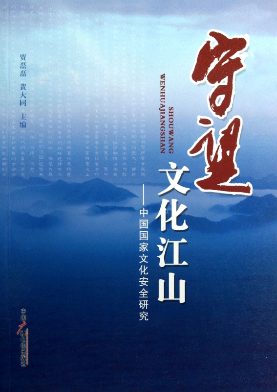 守望文化江山--中国国家文化安全研究