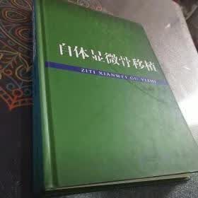 自体显微骨移植