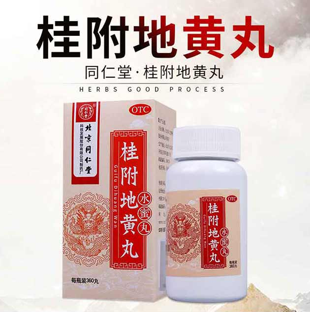 北京同仁堂桂附地黄丸360水蜜丸老年人男女性治疗调理肾阳虚手冷脚冷