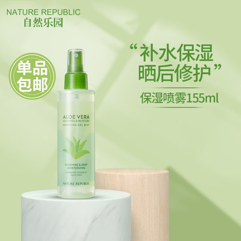 自然乐园（NATURE REPUBLIC） 芦荟保湿补水喷雾爽肤水油护肤晒后修护清爽不油腻 155ml