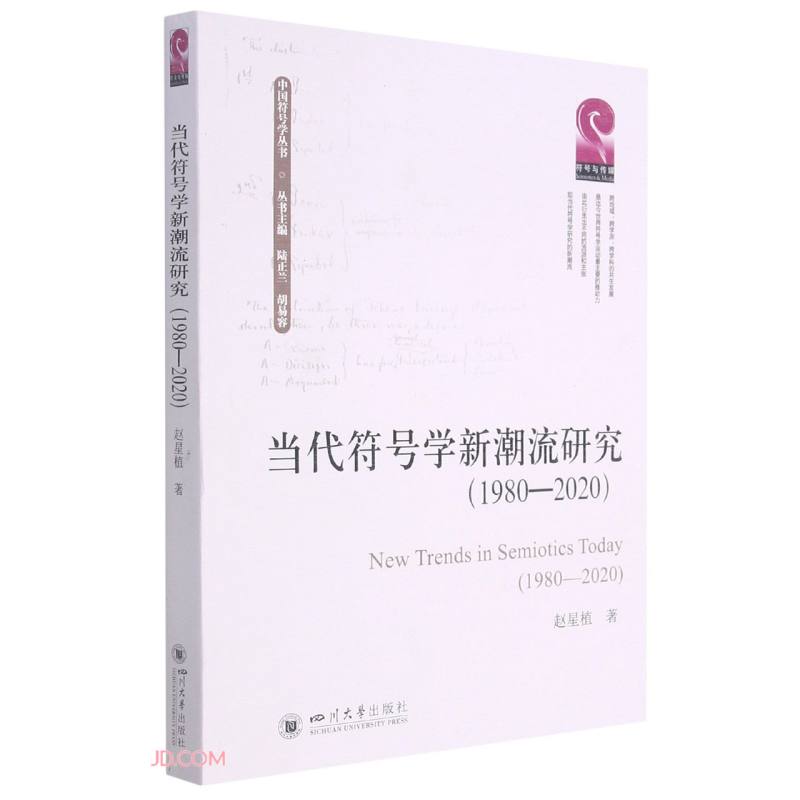 当代符号学新潮流研究（1980—2020）使用感如何?