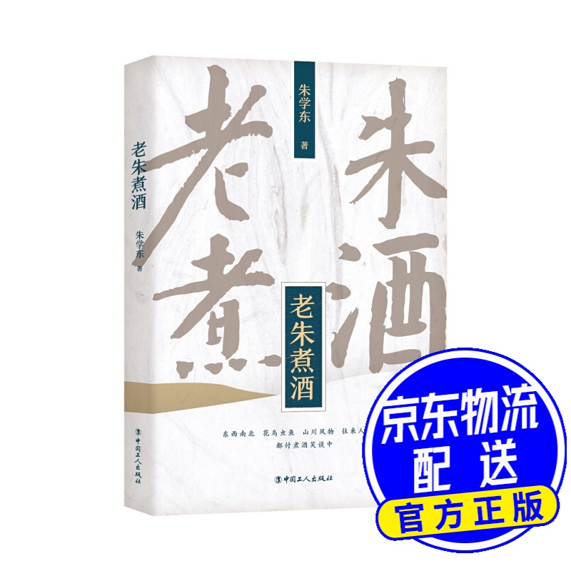 老朱煮酒