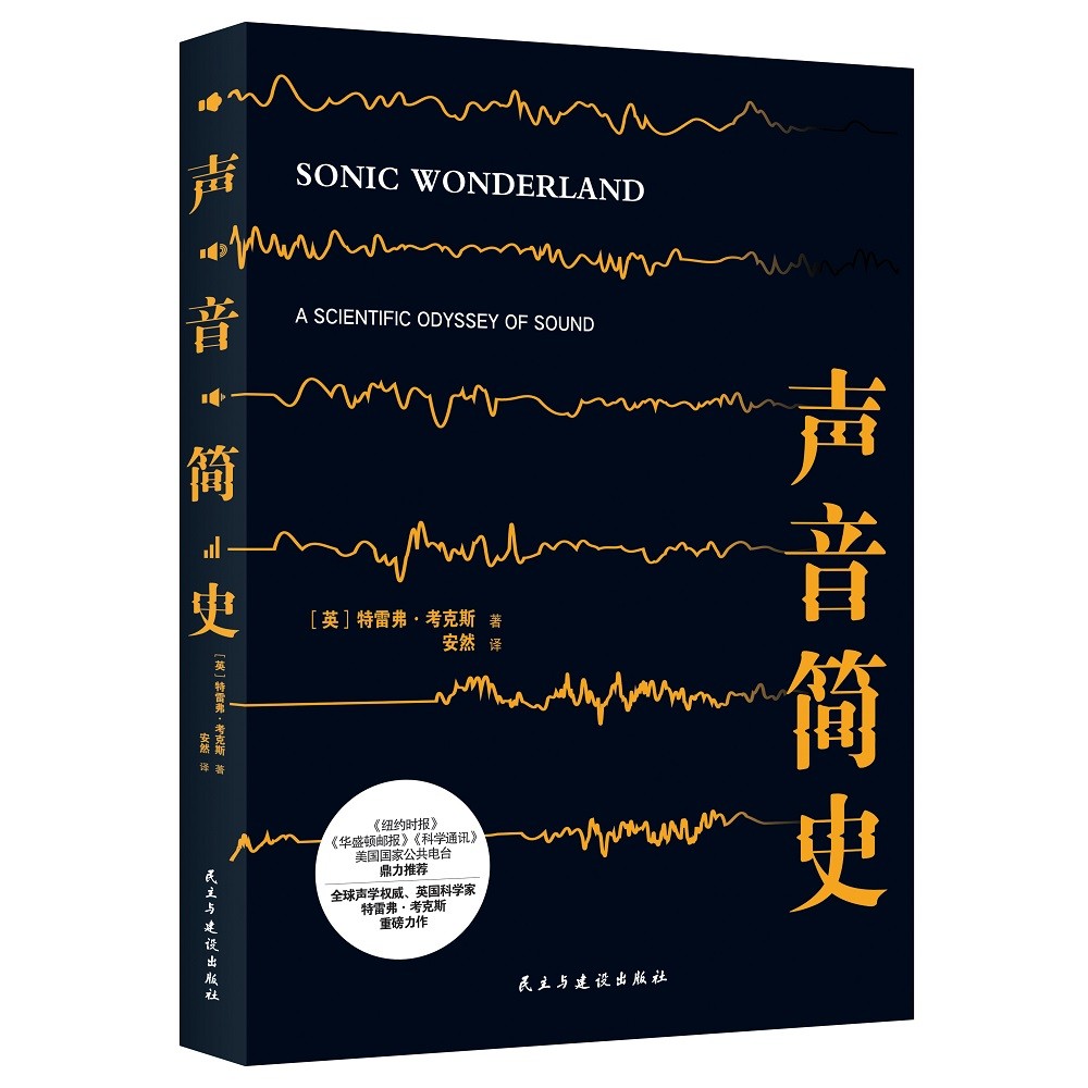 声音简史