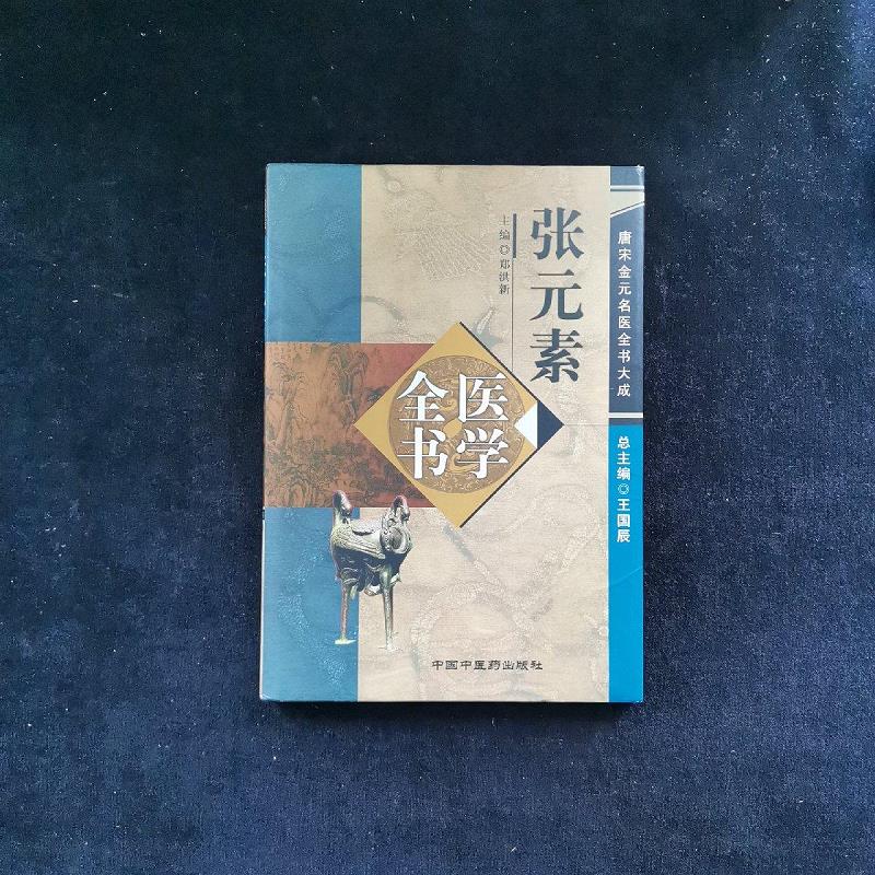 【正版】张元素医学全书:唐宋金元名医全书大成 中国中医*出版社
