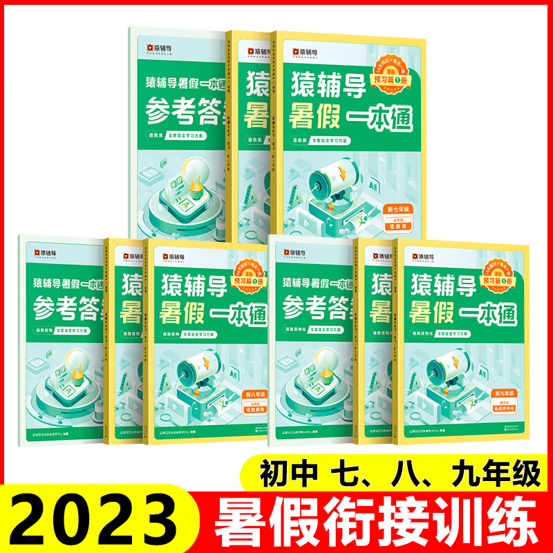 2023暑假一本通六升七升八升暑假作业数学一二三四五小升初6升7升8升9假期衔接升级训练 【八升九年级】语数英物化5科（通用版） 初中通用