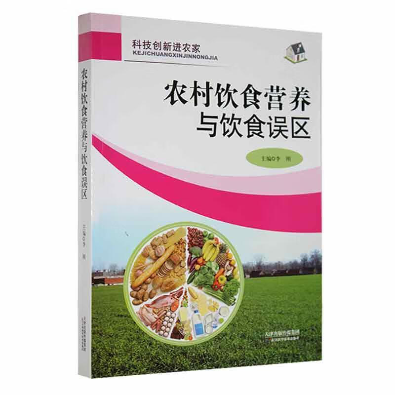 农村饮食营养与饮食误区李刚天津科学技术出版社有限公司9787530875469/育儿书籍