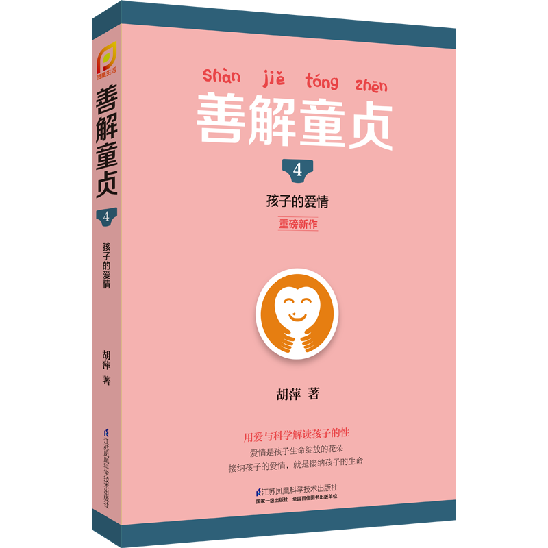 善解童贞4:孩子的爱情(凤凰生活)