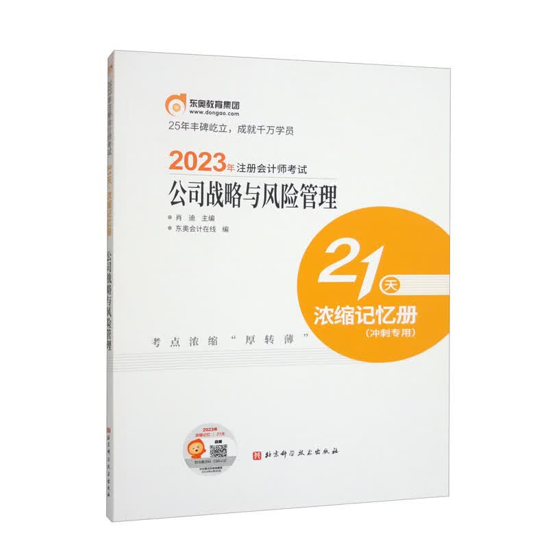 2023年注册会计师考试21天 浓缩记忆册 公司战略与风险管理