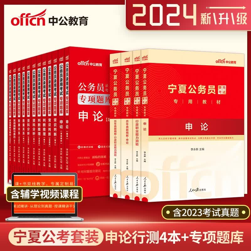 中公2024宁夏公务员考试用书 行测申论教材历年真题+专项题库16本 宁夏公务员省考2024