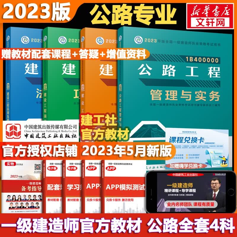 【科目可选 现货速发】一级建造师2023教材 一建教材2023 全国一级建造师资格考试编写委员会 中国建筑工业出版社2023 建工社官方一建执业资格考试用书： 一建公路4科【官方教材】