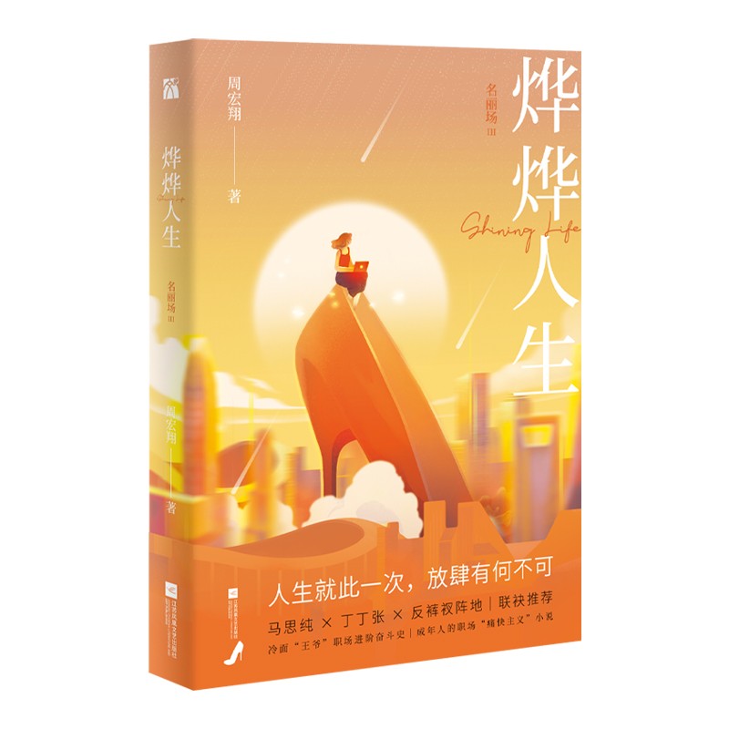  烨烨人生：名丽场Ⅲ 随书附赠主角人设折立卡