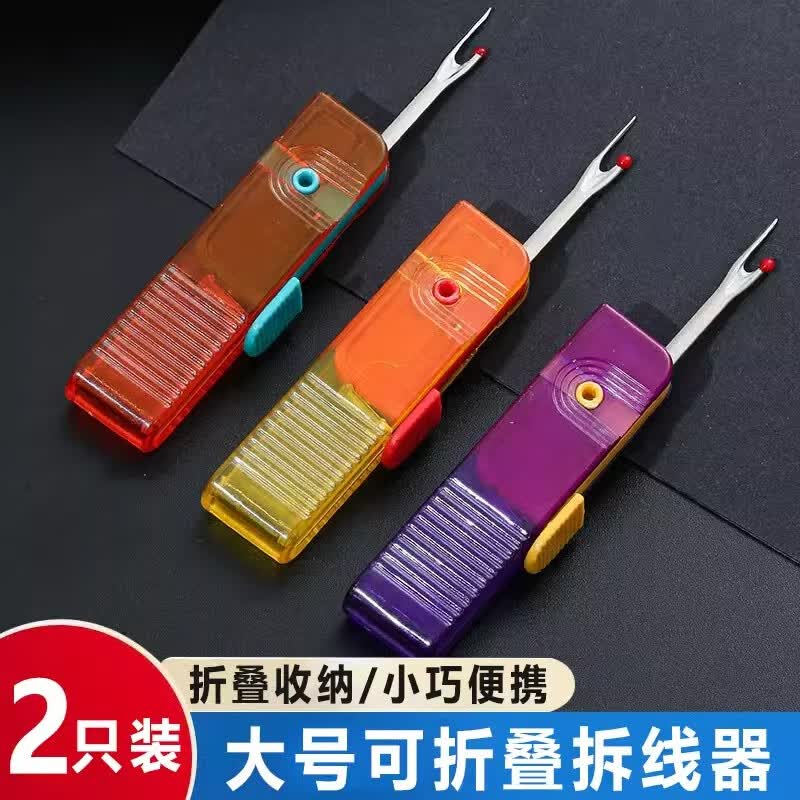 首力家用可折叠拆线器便携拆线刀拆线拆衣服拆标挑线针缝补实用小工具 【2个装】 可折叠收纳，颜色随机