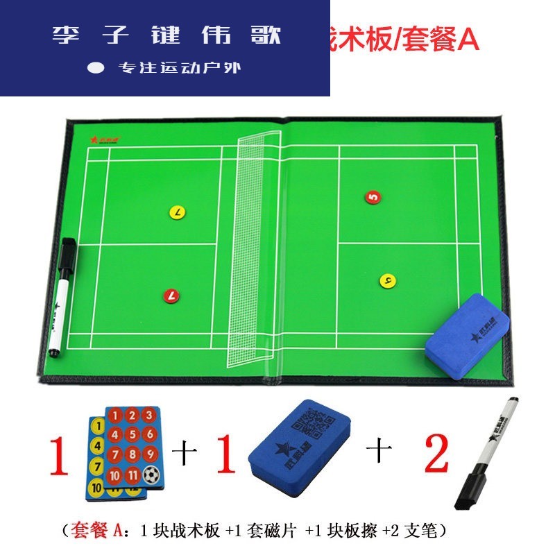 戬珏羽毛球战术板 羽毛球比赛器材教练员图示板/羽毛球磁性战术板