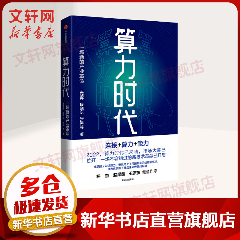 算力时代 一场新的产业革命 ”东数西算“工程全面解读 中国移动研究院官方出品 图书
