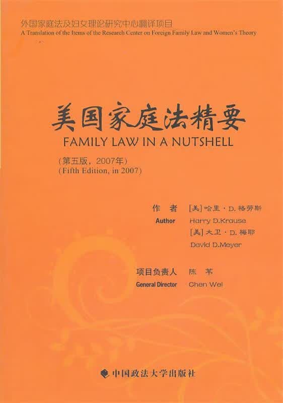 美国家庭法精要 (美)格劳斯,(美)梅耶著,陈苇译【正版】