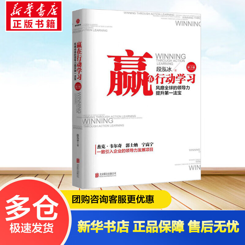 赢在行动学习(第2版) 段泓冰  书籍