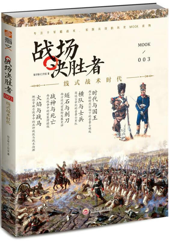 战场决胜者003线式战术时代