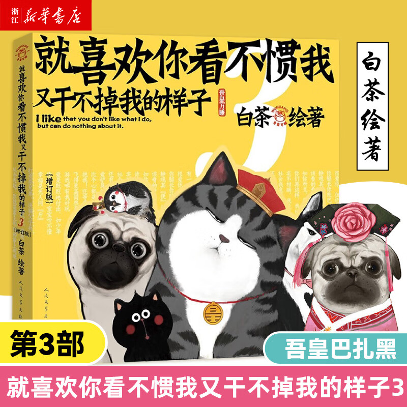 【新华书店正版】就喜欢你看不惯我又干不掉我的样子3 白茶绘著 喜干吾皇万睡巴扎黑 幽默爆笑日常绘本漫画书