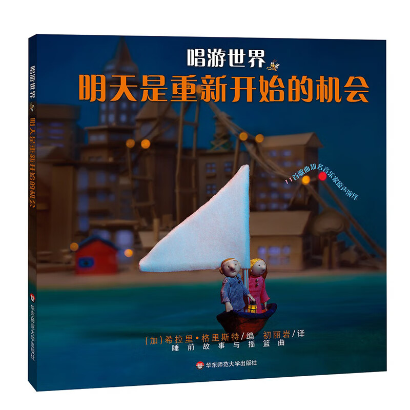 唱游世界：明天是重新开始的机会