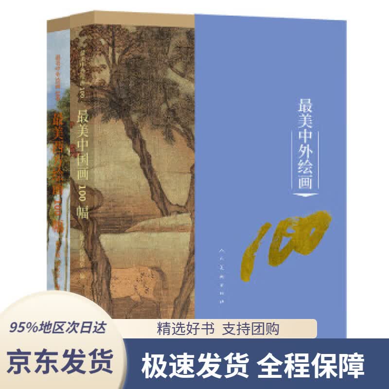 【 京东配送 支持团购】最美中外绘画100 套装全二本 邵亦杨,张文志著,赵力,阮晶京 编 9787102085432