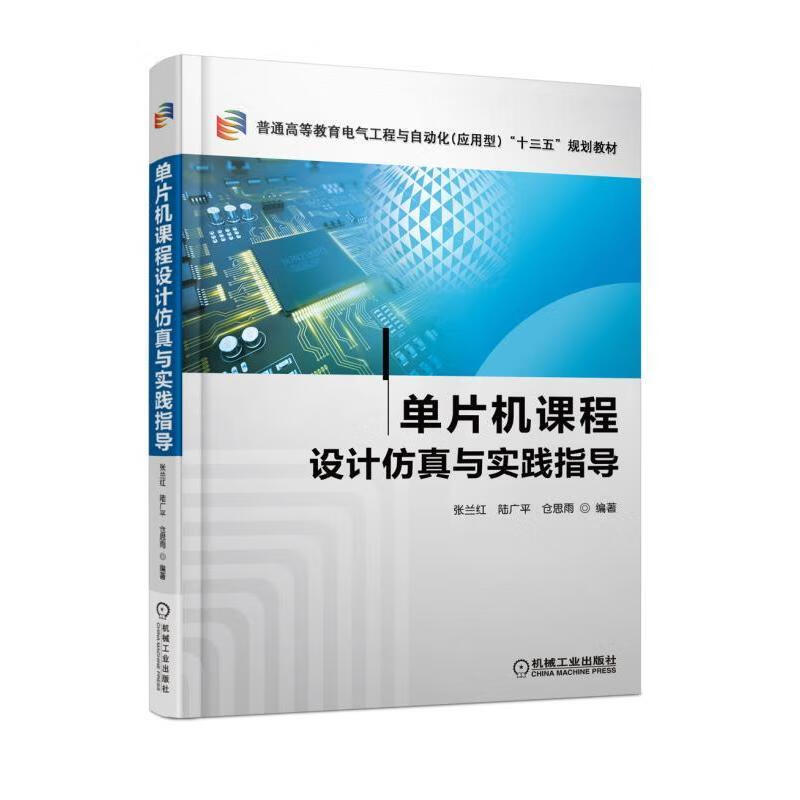 正版 单片机课程设计仿真与实践指导张兰红|8053765