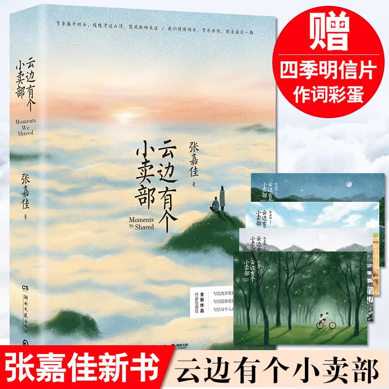 云边有个小卖部张嘉佳天边的云中上有座小卖铺系列从你的全世界路过云间云上左边云中云端云那边云朵实体书青 朵实体书青 朵实体书青 朵实体书青 朵实体书青