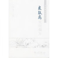 皮肤病实用偏方 中医偏方精选【正版图书】