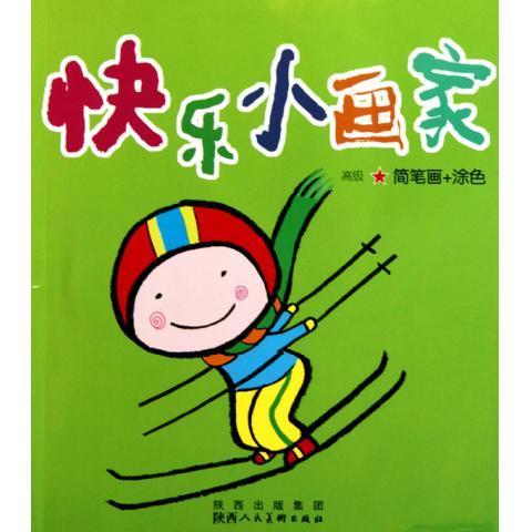 快乐小画家 绘画:冯凭 陕西人美