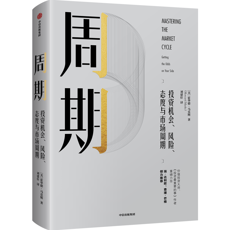 周期 投资机会 风险 态度与市场周期 价值投资大师 投资最重要的事 作者著 原则 穷查理宝典作者 瑞 达利欧 查理 芒格力荐