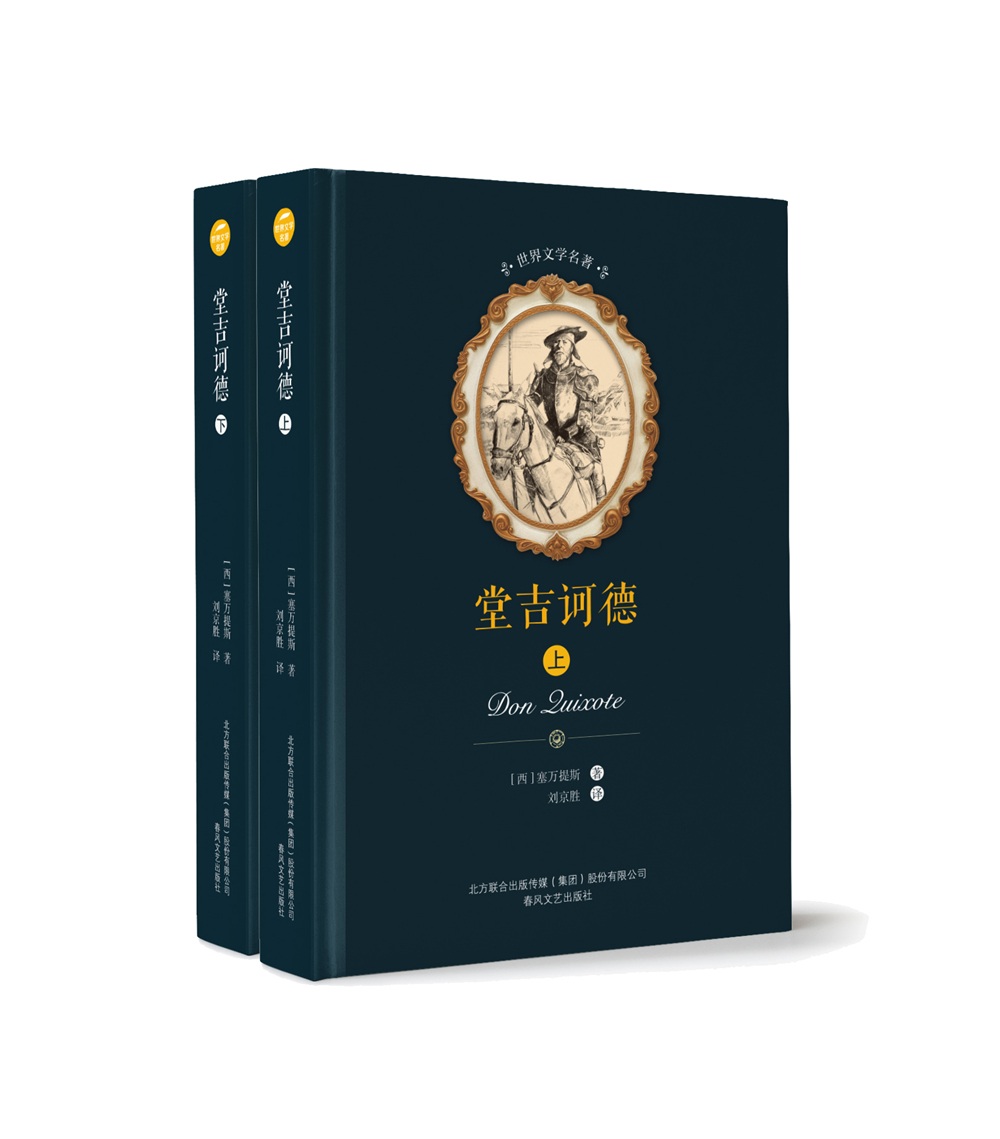 世界文学名著-堂吉诃德（上下2册）入选教育部中小学生阅读指导书目